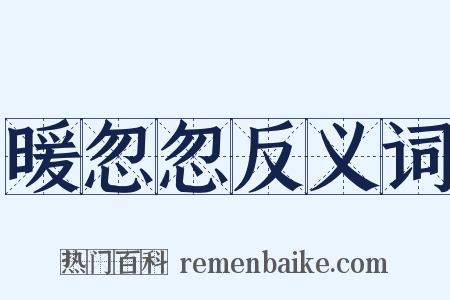 暖忽忽反义词是什么意思的图片